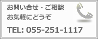 お問い合わせ・ご相談　お気軽にどうぞ