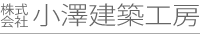 株式会社 小澤建築工房